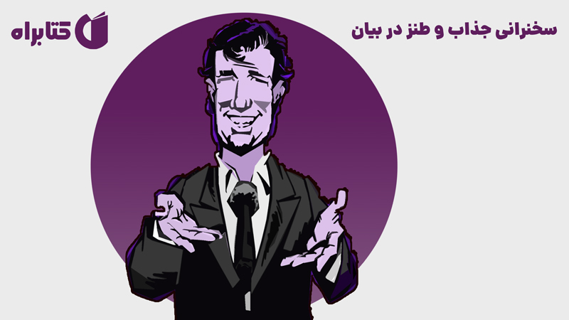 معرفی و دانلود کتاب سخنرانی جذاب و طنز در بیان