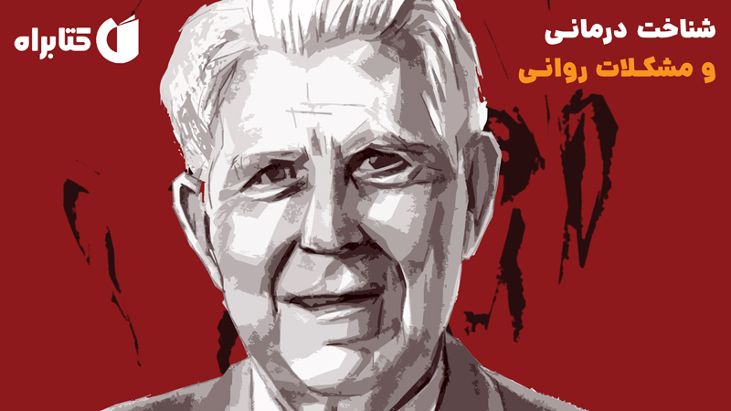معرفی و دانلود کتاب شناخت درمانی و مشکلات روانی