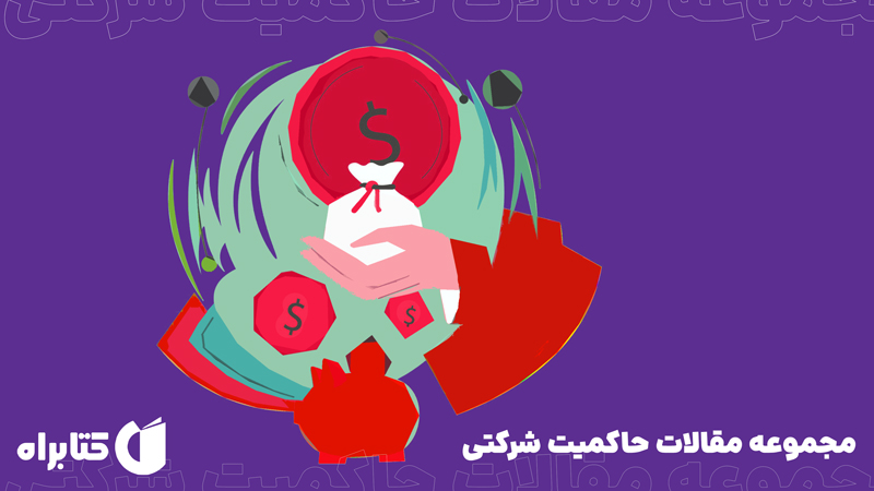 معرفی و دانلود کتاب مجموعه مقالات حاکمیت شرکتی