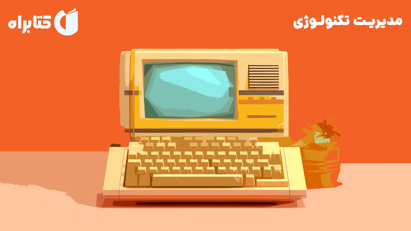 معرفی و دانلود کتاب مدیریت تکنولوژی