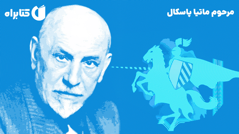 معرفی و دانلود کتاب مرحوم ماتیا پاسکال
