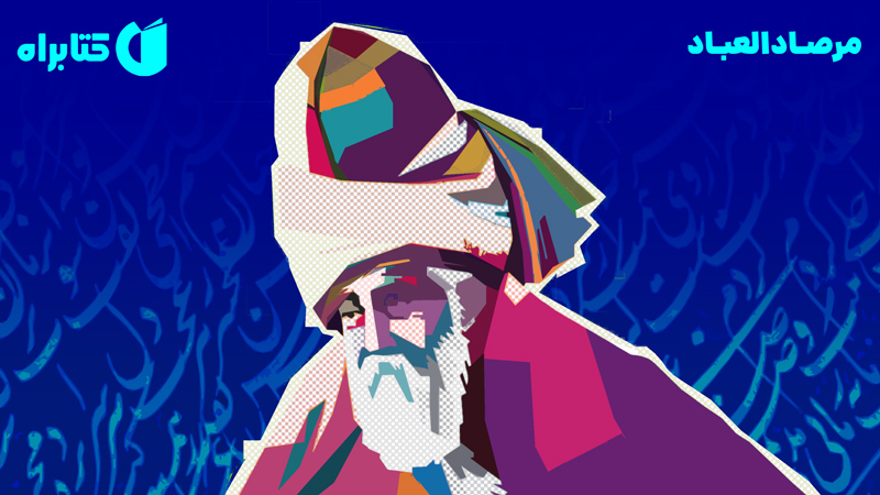 معرفی و دانلود کتاب مرصادالعباد