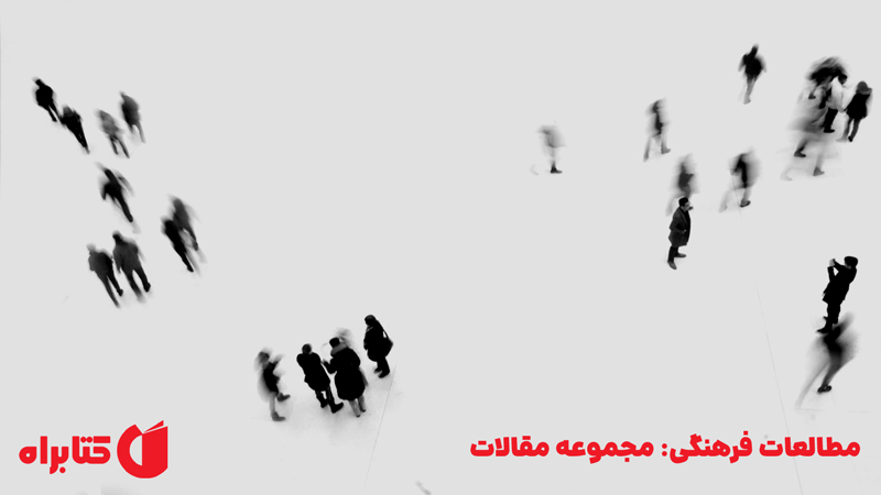 معرفی و دانلود کتاب مطالعات فرهنگی: مجموعه مقالات