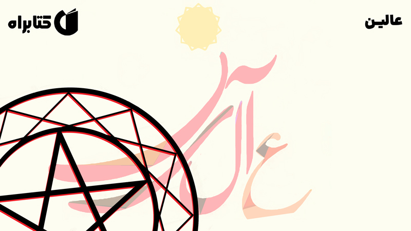 معرفی و دانلود کتاب عالین