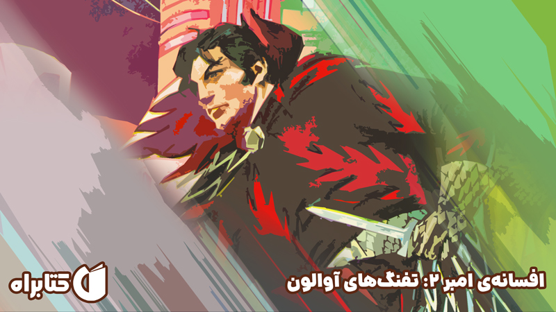 معرفی و دانلود کتاب افسانه‌ی امبر 2: تفنگ‌های آوالون