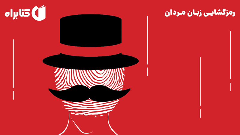 معرفی و دانلود کتاب رمزگشایی زبان مردان