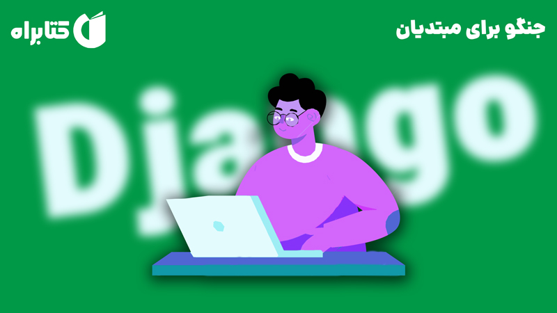 معرفی و دانلود کتاب جنگو برای مبتدیان