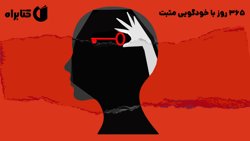 معرفی و دانلود کتاب 365 روز با خودگویی مثبت