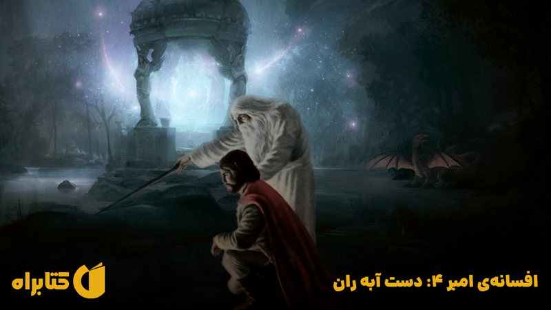 معرفی و دانلود کتاب افسانه‌ی امبر 4: دست آبه‌ ران