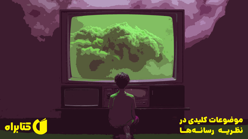 معرفی و دانلود کتاب موضوعات کلیدی در نظریه رسانه‌ها