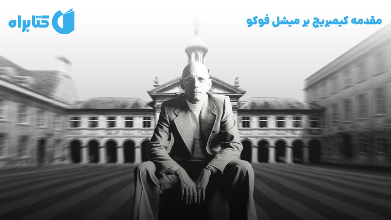 معرفی و دانلود کتاب مقدمه کیمبریج بر میشل فوکو