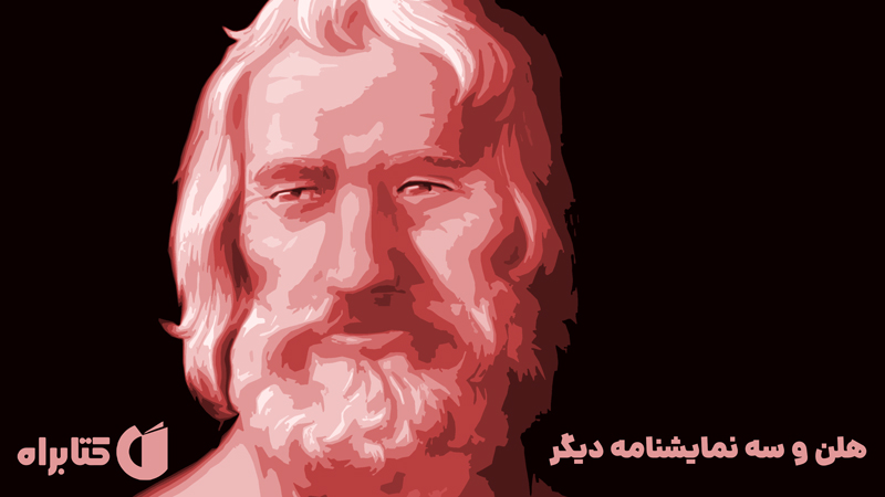 معرفی و دانلود کتاب هلن و سه نمایشنامه دیگر