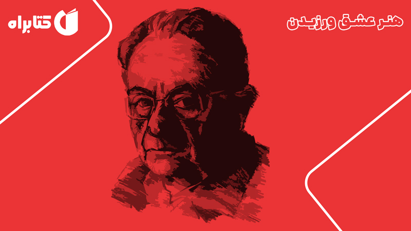 معرفی و دانلود کتاب هنر عشق ورزیدن