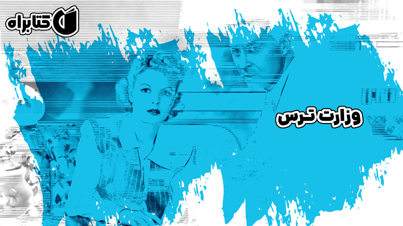 معرفی و دانلود کتاب وزارت ترس