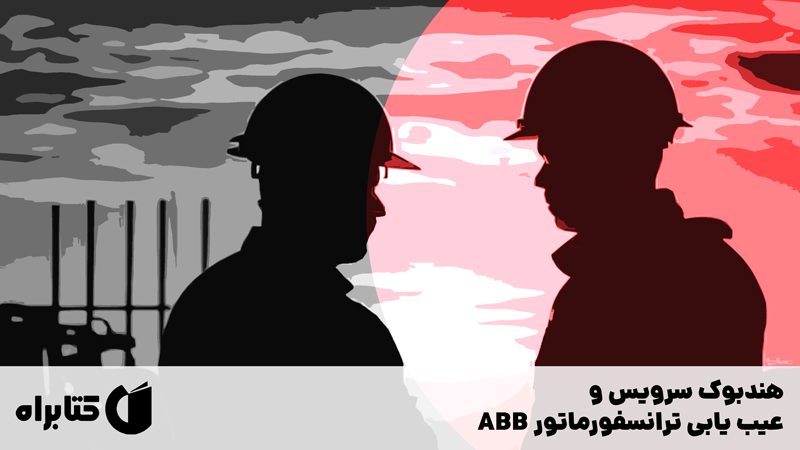 معرفی و دانلود کتاب هندبوک سرویس و عیب یابی ترانسفورماتور ABB
