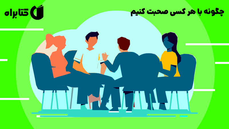 معرفی و دانلود کتاب چگونه با هر کسی صحبت کنیم