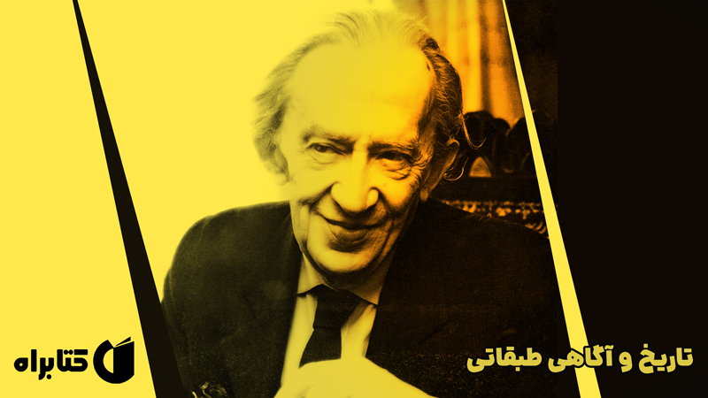 معرفی و دانلود کتاب تاریخ و آگاهی طبقاتی