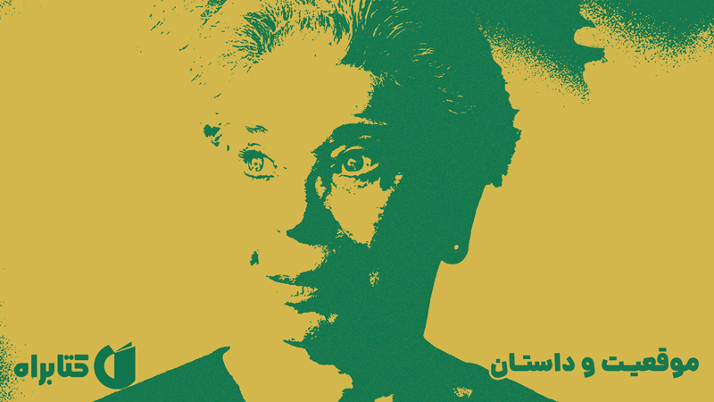 معرفی و دانلود کتاب موقعیت و داستان