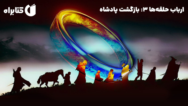 معرفی و دانلود کتاب ارباب حلقه‌ها 3: بازگشت پادشاه