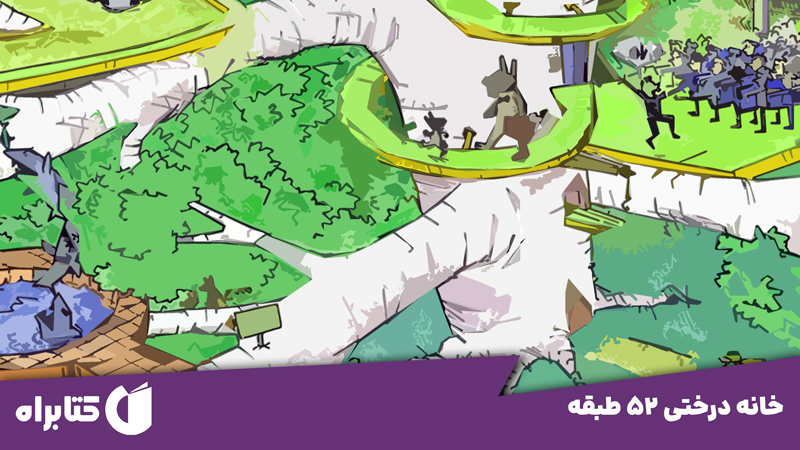 معرفی و دانلود کتاب خانه درختی 52 طبقه