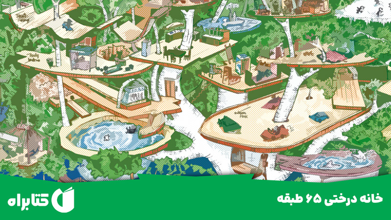 معرفی و دانلود کتاب خانه درختی 65 طبقه