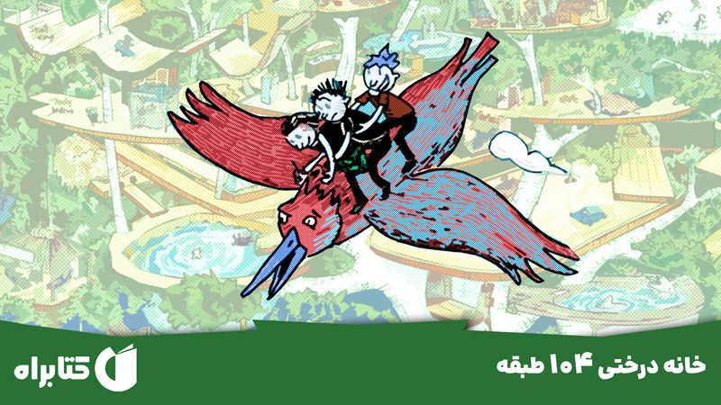 معرفی و دانلود کتاب خانه درختی 104 طبقه