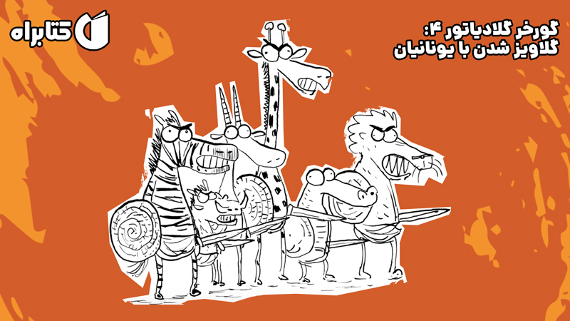 معرفی و دانلود کتاب گورخر گلادیاتور 4: گلاویز شدن با یونانیان