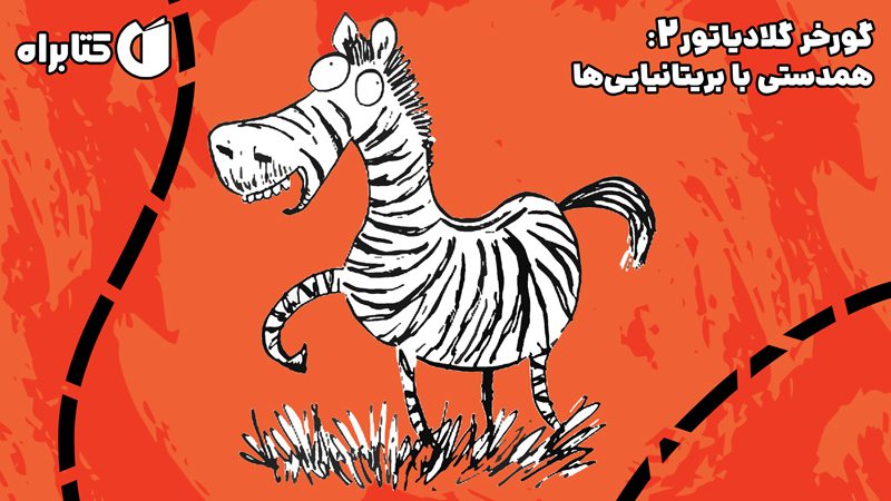 معرفی و دانلود کتاب گورخر گلادیاتور 2: همدستی با بریتانیایی‌ها