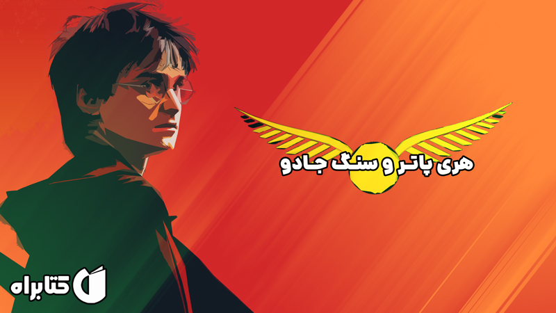 معرفی و دانلود کتاب هری پاتر و سنگ جادو