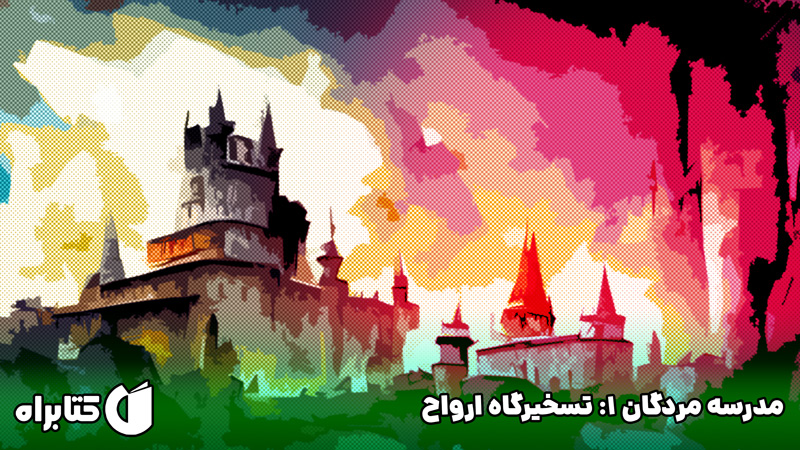 معرفی و دانلود کتاب مدرسه مردگان 1: تسخیرگاه ارواح