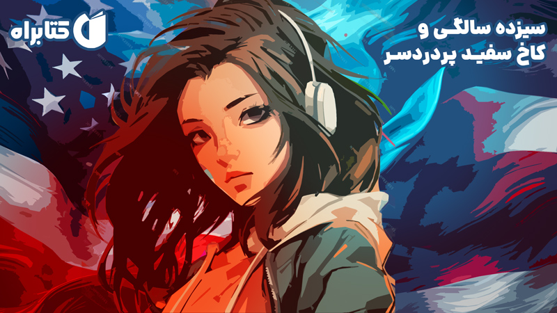معرفی و دانلود کتاب سیزده سالگی و کاخ سفید پردردسر