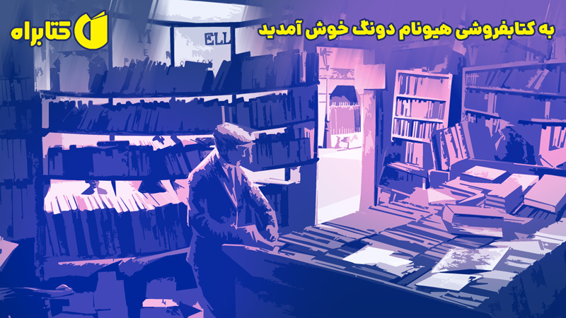 معرفی و دانلود کتاب به کتابفروشی هیونام دونگ خوش آمدید