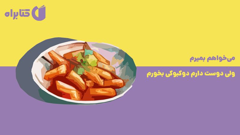 معرفی و دانلود کتاب می‌خواهم بمیرم ولی دوست دارم دوکبوکی بخورم