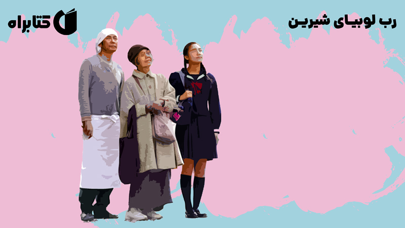 معرفی و دانلود کتاب رب لوبیای شیرین