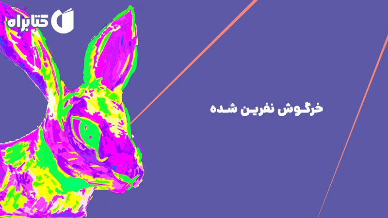 معرفی و دانلود کتاب خرگوش نفرین شده