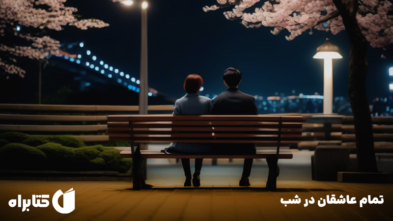 معرفی و دانلود کتاب تمام عاشقان در شب