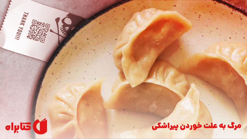 معرفی و دانلود کتاب مرگ به علت خوردن پیراشکی