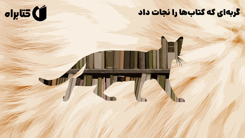 معرفی و دانلود کتاب گربه‌ای که کتاب‌ها را نجات داد
