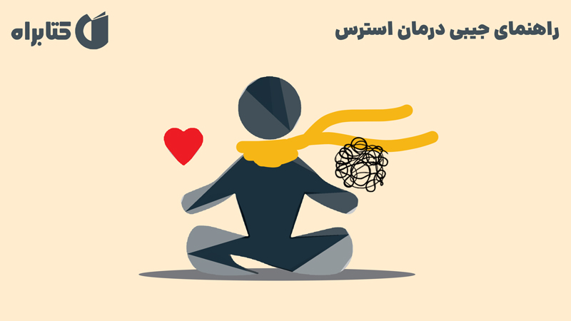 معرفی و دانلود کتاب راهنمای جیبی درمان استرس