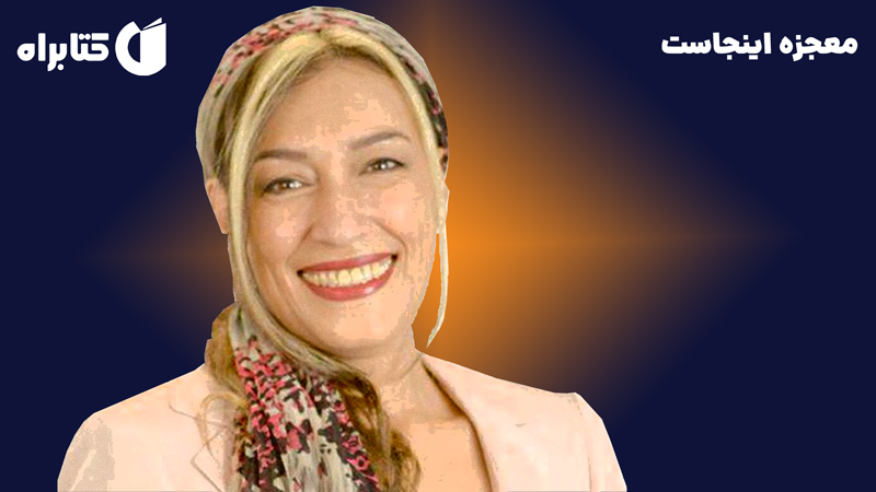 معرفی و دانلود کتاب معجزه اینجاست