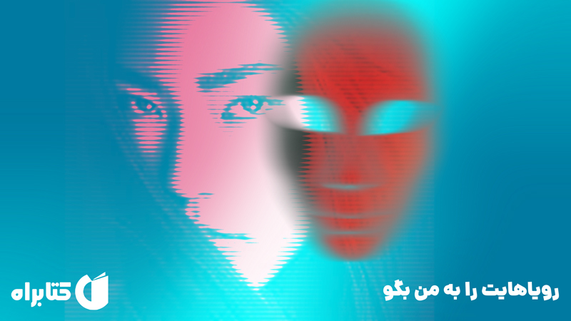 معرفی و دانلود کتاب رویاهایت را به من بگو