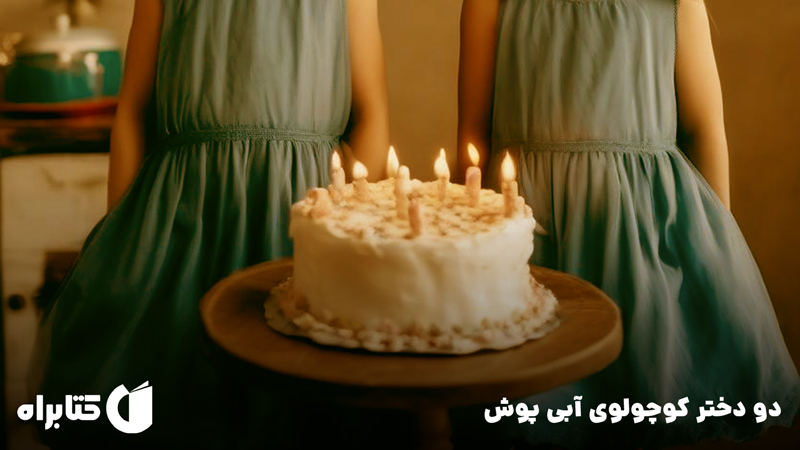 معرفی و دانلود کتاب دو دختر کوچولوی آبی پوش