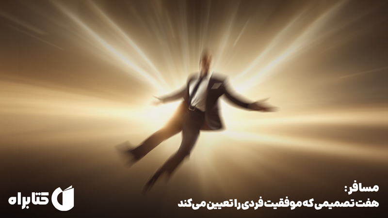 معرفی و دانلود کتاب مسافر: هفت تصمیمی که موفقیت فردی را تعیین می‌کند