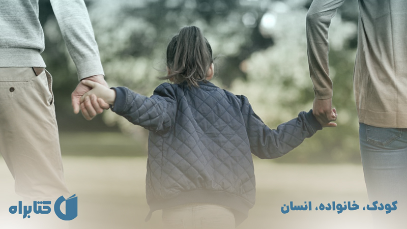 معرفی و دانلود کتاب صوتی کودک، خانواده، انسان
