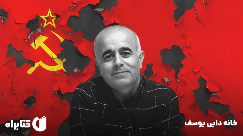 معرفی و دانلود کتاب صوتی خانه دایی یوسف