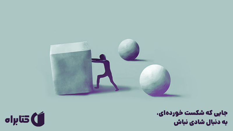 معرفی و دانلود کتاب جایی که شکست خورده‌ای، به دنبال شادی نباش