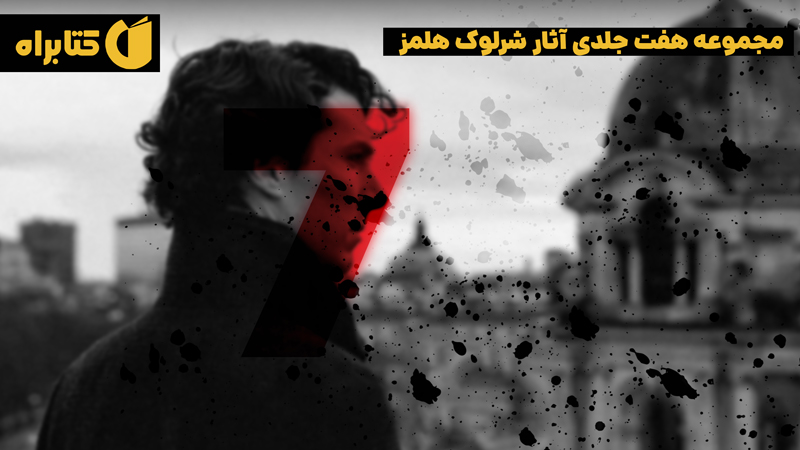 معرفی و دانلود کتاب صوتی مجموعه هفت جلدی آثار شرلوک هلمز