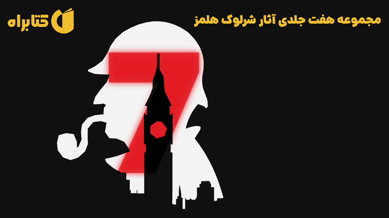 معرفی و دانلود کتاب صوتی مجموعه هفت جلدی آثار شرلوک هلمز