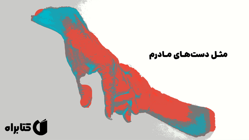 معرفی و دانلود کتاب صوتی مثل دست‌های مادرم