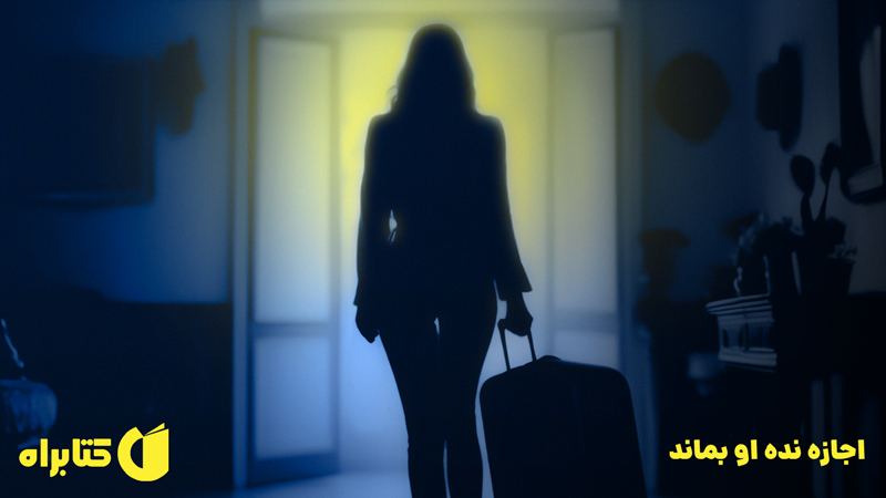 معرفی و دانلود کتاب اجازه نده او بماند